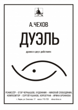 Дуэль | Театр на Спасской