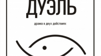 Дуэль | Театр на Спасской