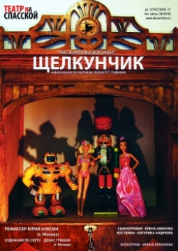 Щелкунчик | Театр на Спасской