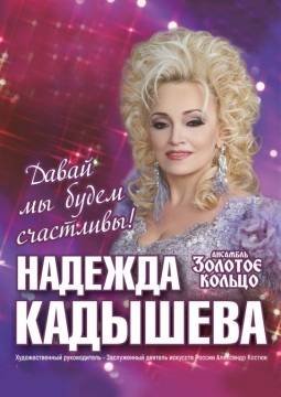 Надежда Кадышева