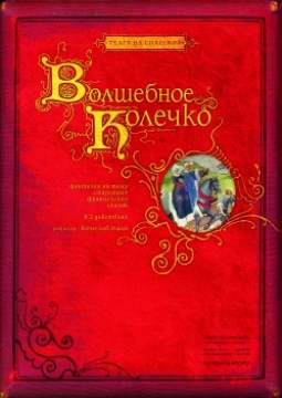 Волшебное колечко | Театр на Спасской