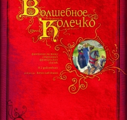Волшебное колечко | Театр на Спасской