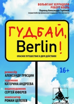 Гудбай, Берлин! | Театр на Спасской