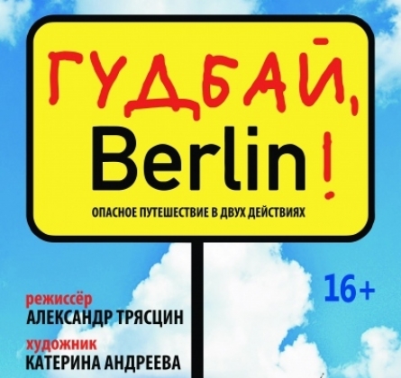 Гудбай, Берлин! | Театр на Спасской