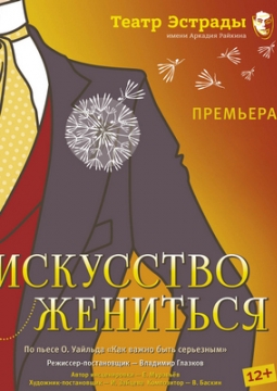 Искусство жениться! | Театр Эстрады им. А. Райкина