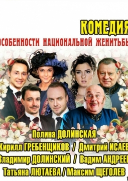 Волки и овцы (Особенности национальной женитьбы)