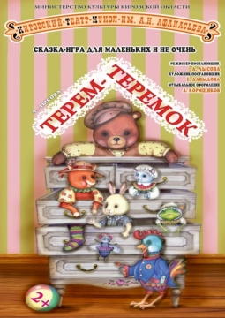 Терем - Теремок | Театр кукол им. Афанасьева