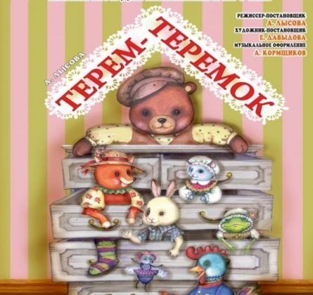 Терем - Теремок | Театр кукол им. Афанасьева