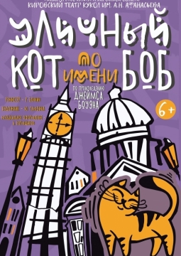 Уличный кот по имени Боб | Театр кукол им. Афанасьева