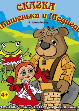 Машенька и медведь | театр кукол им. Афанасьева