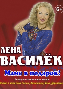Лена Василёк