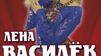 Лена Василёк