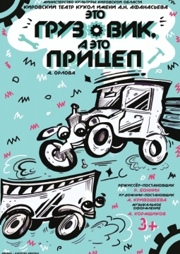 Это Грузовик, а это Прицеп | Театр кукол им. Афанасьева