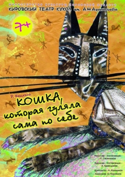 Кошка, которая гуляла сама по себе | Театр кукол им. Афанасьева