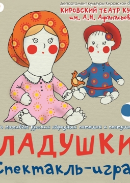 Ладушки | Театр кукол им. Афанасьева
