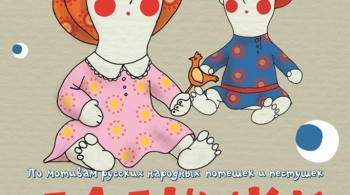 Ладушки | Театр кукол им. Афанасьева