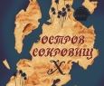 Остров сокровищ