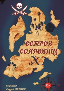 Остров сокровищ