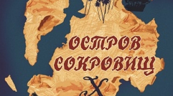 Остров сокровищ