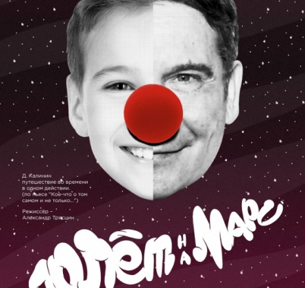 Полет на Марс | Театр на Спасской