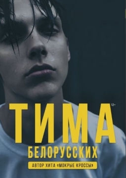 Тима Белорусских