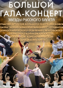 ЗВЕЗДЫ РУССКОГО БАЛЕТА