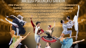 ЗВЕЗДЫ РУССКОГО БАЛЕТА