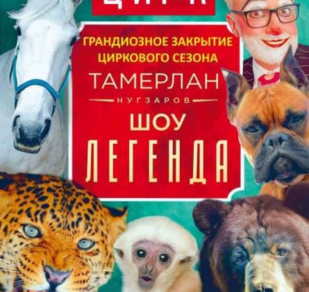 Горская легенда о любви | Цирк