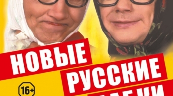 Новые русские бабки