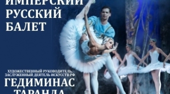 Имперский Русский балет | Гедиминас Таранда