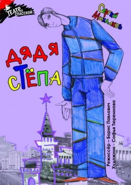 Дядя Степа | Театр на Спасской