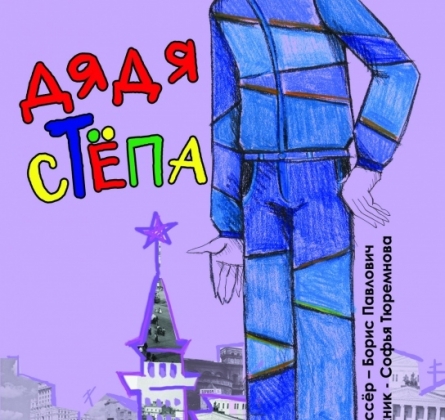 Дядя Степа | Театр на Спасской