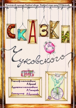 Сказки Чуковского | Театр кукол им. Афанасьева