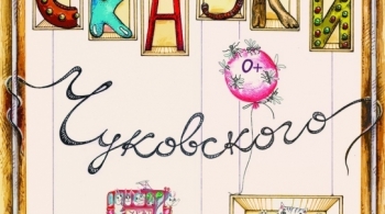 Сказки Чуковского | Театр кукол им. Афанасьева