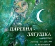 Царевна-лягушка | Театр кукол им. Афанасьева