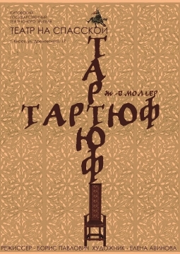 Тартюф | Театр на Спасской