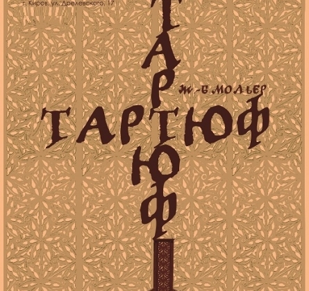 Тартюф | Театр на Спасской