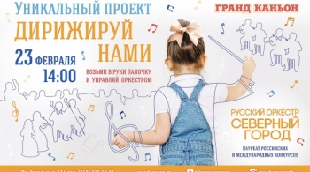 Дирижируй нами