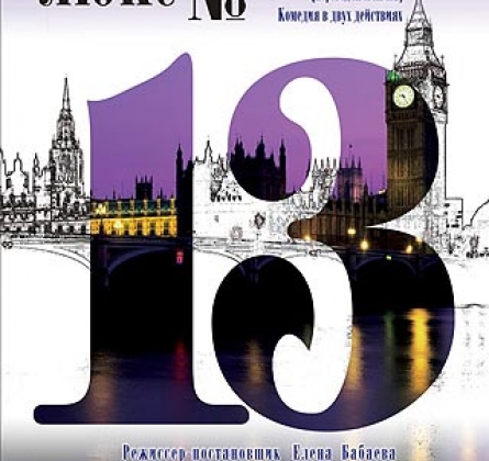 Люкс № 13 | Пензенский театр драмы