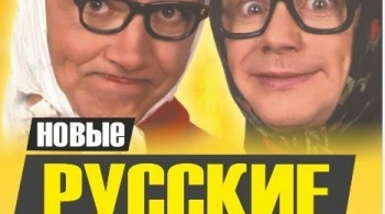 Новые русские бабки