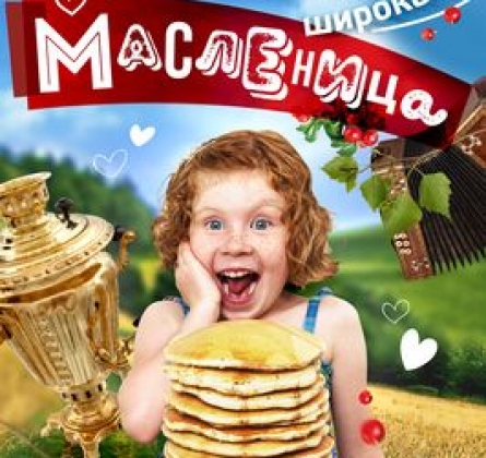 Широкая масленица