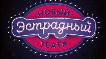 Дети | Новый эстрадный театр