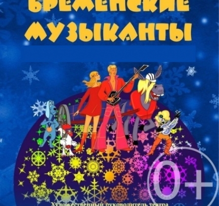 Бременские музыканты | Пензенский театр драмы