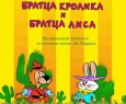 Новые приключения Братца Кролика и Братца Лиса | Пензенский театр драмы