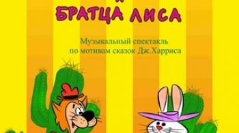 Новые приключения Братца Кролика и Братца Лиса | Пензенский театр драмы
