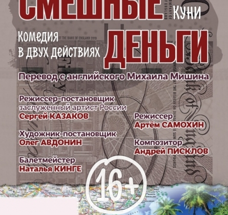 Смешные деньги | Пензенский театр драмы