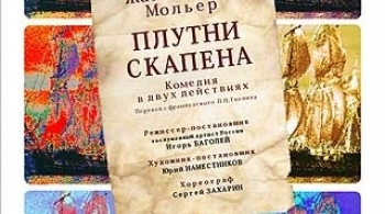 Плутни Скапена | Пензенский театр драмы