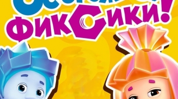 Фикси-шоу | Осторожно, фиксики!