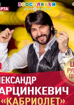 Кабриолет | Александр Марцинкевич