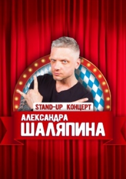 Александр Шаляпин. Stand-up концерт